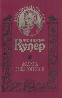 Поселенцы (Пионеры) (старая орфография)