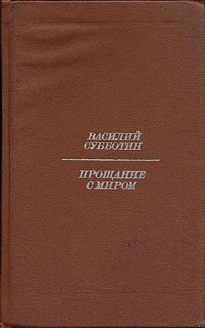 Прощание с миром