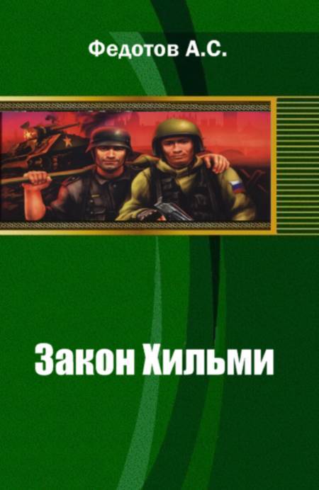 Закон Хильми _0.jpg