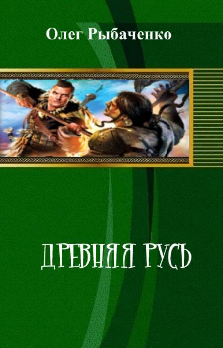 Древняя Русь _0.jpg