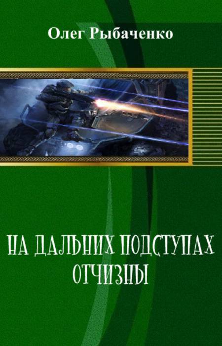 На дальних подступах Отчизны _0.jpg