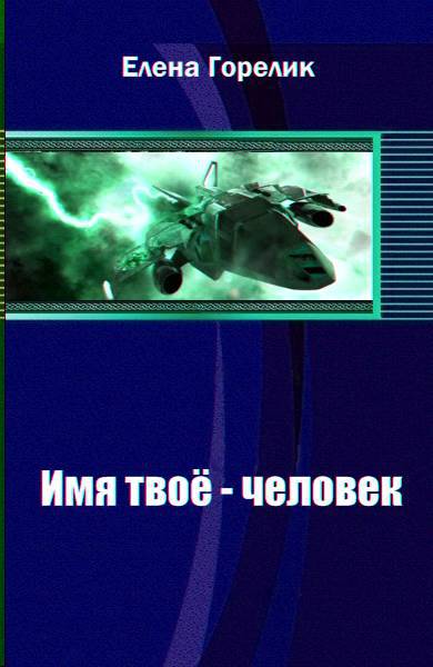 Имя твоё - человек _0.jpg