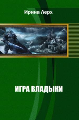 Игра Владыки _1.jpg