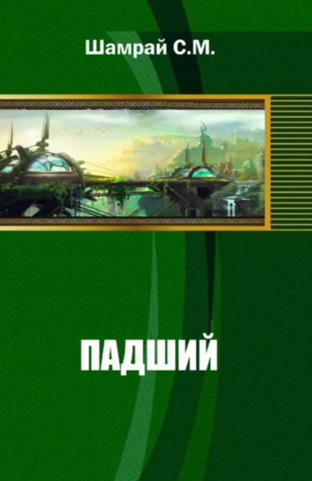 Падший _1.jpg