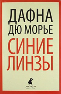 Синие линзы (из сборника&amp;quot;Синие линзы&amp;quot;)