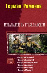 Попаданец на гражданской. Гексалогия _0.jpg