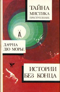 Поцелуй меня еще, незнакомец (из сборника&amp;quot;Дафна Дю Морье. Истории без конца&amp;quot;)