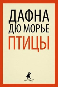 Не оглядывайся (из сборника&amp;quot;Птицы&amp;quot;)