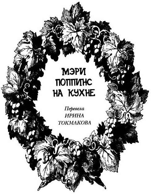 Мэри Поппинс на кухне i_002.jpg