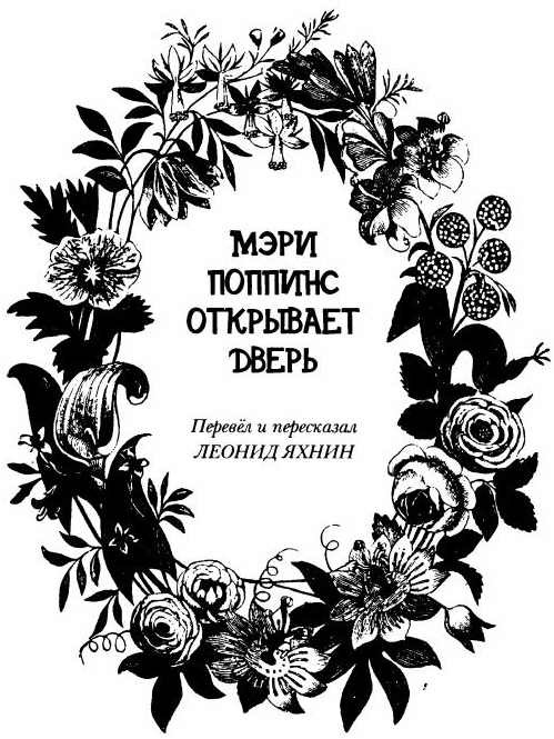 Мэри Поппинс открывает дверь i_002.jpg
