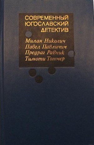 Современный югославский детектив