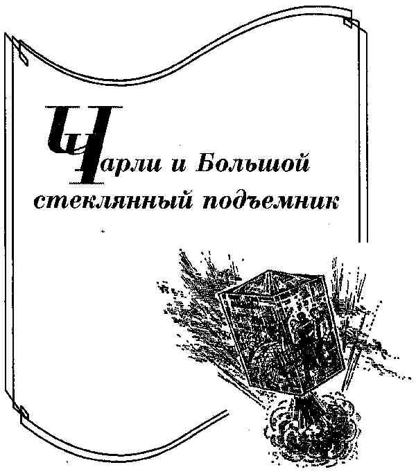 Чарли и Большой стеклянный подъемник i_001.jpg