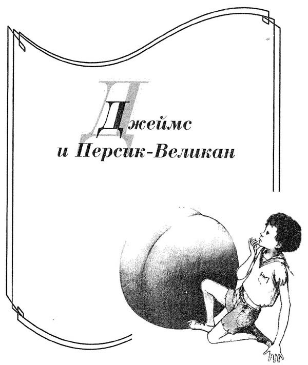 Джеймс и Персик-великан i_001.jpg