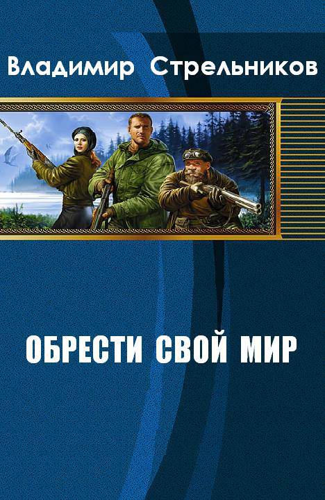 Обрести свой мир _1.jpg