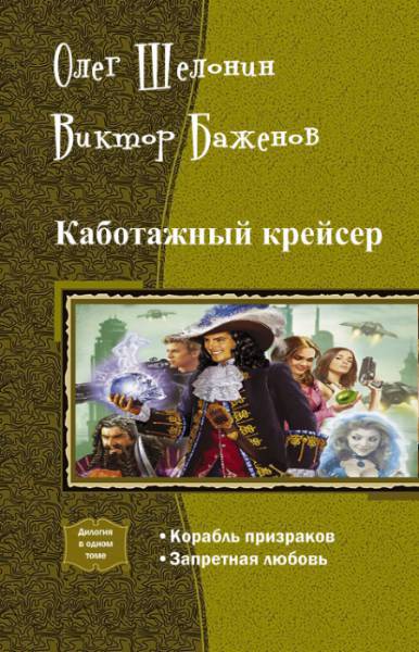 Каботажный крейсер. Дилогия _1.jpg