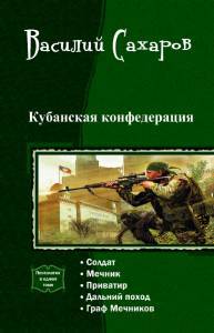 Кубанская конфедерация. Пенталогия _1.jpg