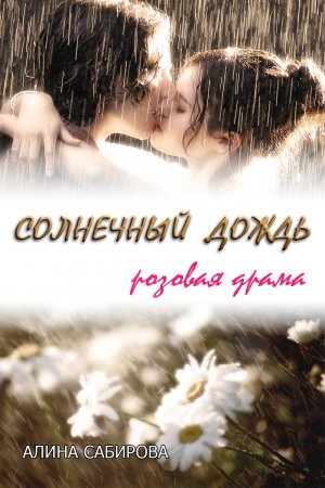 Солнечный дождь. Розовая драма 