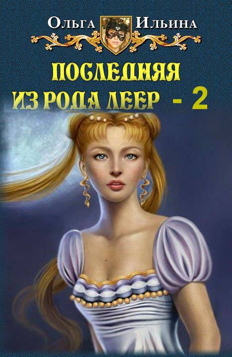 Последняя из рода Леер-2 _0.jpg