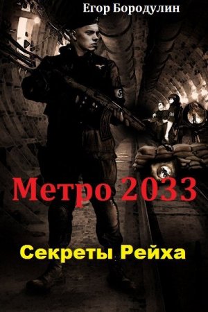 Секреты Рейха