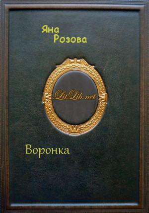 Воронка