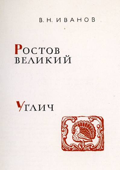 Ростов Великий, Углич pic_1.jpg