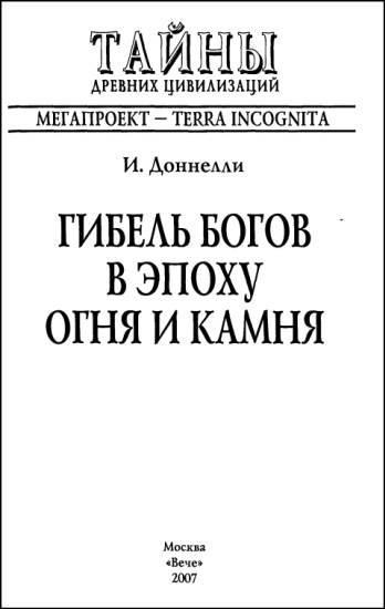 Гибель богов в эпоху Огня и Камня i_001.jpg