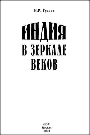 Индия в зеркале веков i_001.jpg