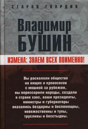 Измена. Знаем всех поименно  