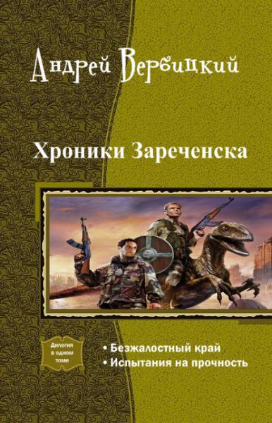 Хроники Зареченска. Дилогия _1.jpg