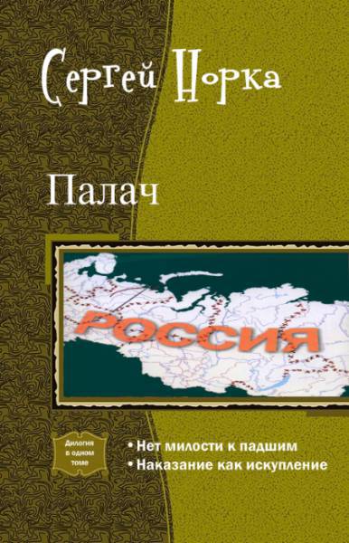 Палач. Дилогия _1.jpg