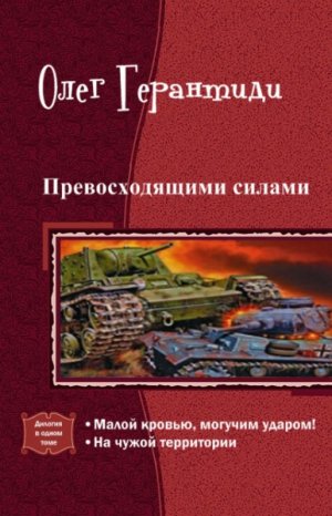 Превосходящими силами. Дилогия