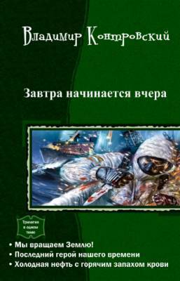 Завтра начинается вчера. Трилогия _1.jpg