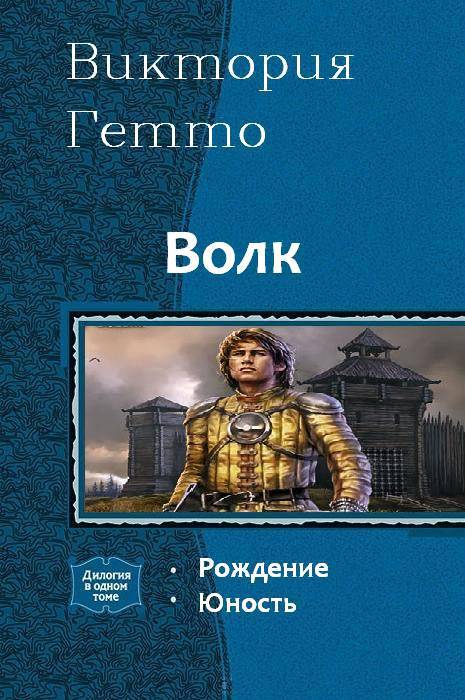 Волк. Дилогия _0.jpg