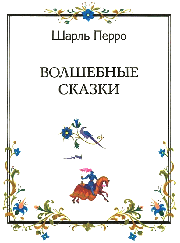 Волшебные сказки i_002.png