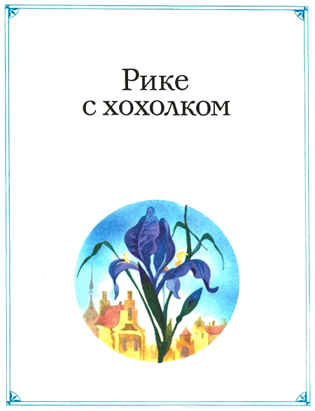 Волшебные сказки i_014.png