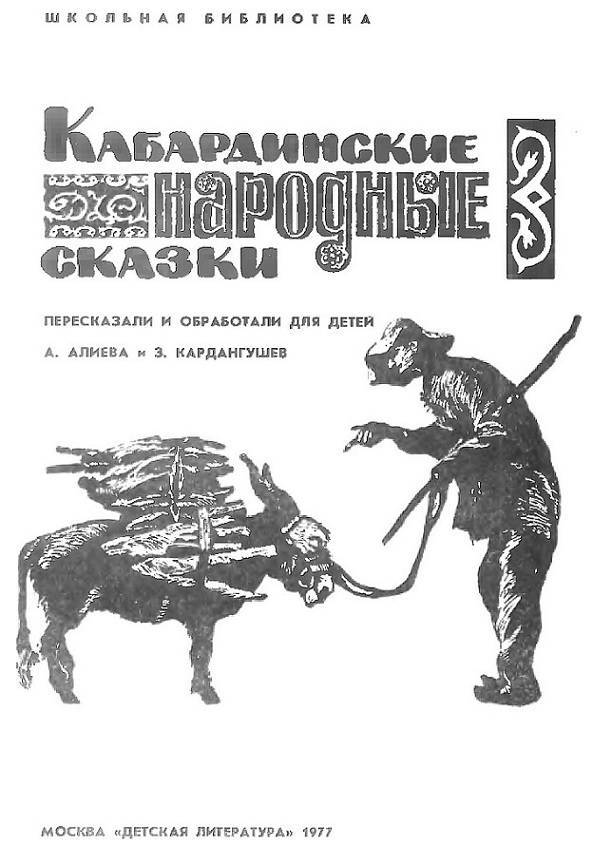 Кабардинские народные сказки (с илл.) _3.jpg