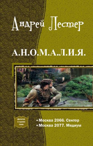  А.Н.О.М.А.Л.И.Я. Дилогия _0.jpg