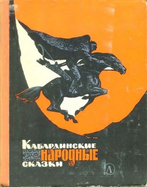 Кабардинские народные сказки (с илл.)