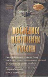 Последнее искушение России _0.jpg