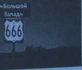 Последнее искушение России _198.jpg