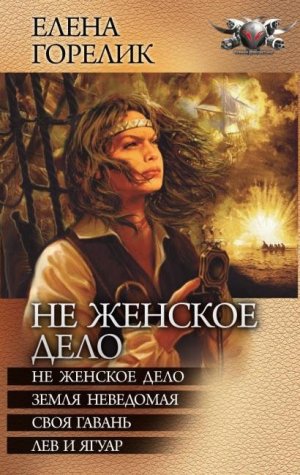 Не женское дело. Тетралогия