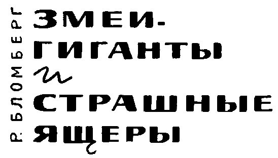 Змеи-гиганты и страшные ящеры i_001.jpg