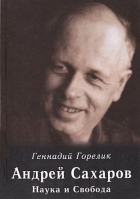 Симметрии в несимметричной вселенной Андрея Сахарова Oblozhka_AS.jpg