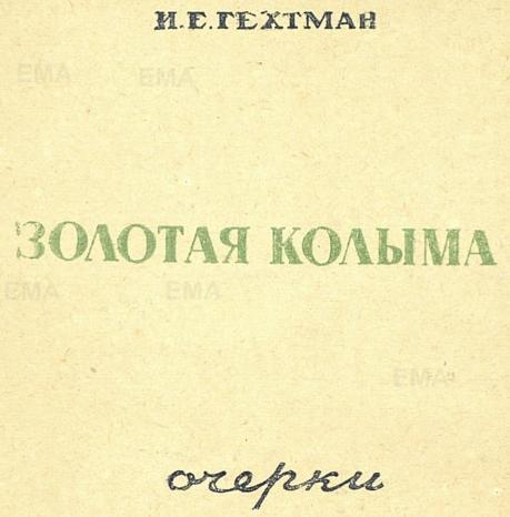 Золотая Колыма i_002.jpg
