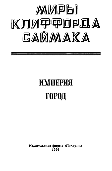 Миры Клиффорда Саймака. Книга 13 i_002.png