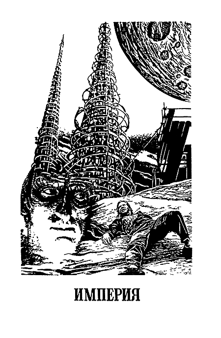 Миры Клиффорда Саймака. Книга 13 i_004.png