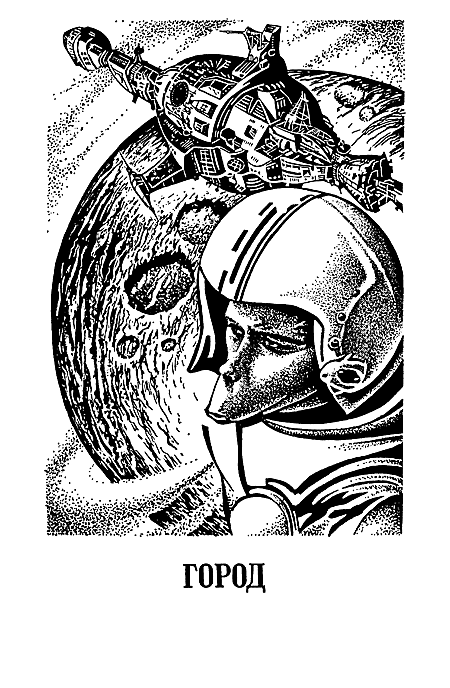 Миры Клиффорда Саймака. Книга 13 i_009.png
