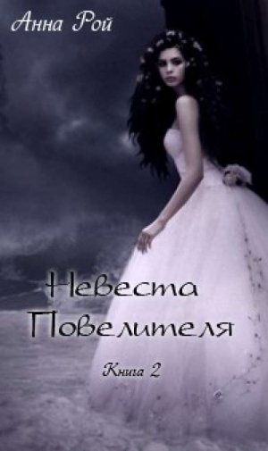 Невеста Повелителя. Книга 2
