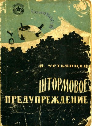 Штормовое предупреждение (сборник)