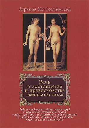 Речь о достоинстве и превосходстве женского пола
